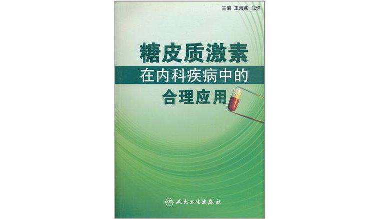 糖皮質激素在內科疾病中的合理套用