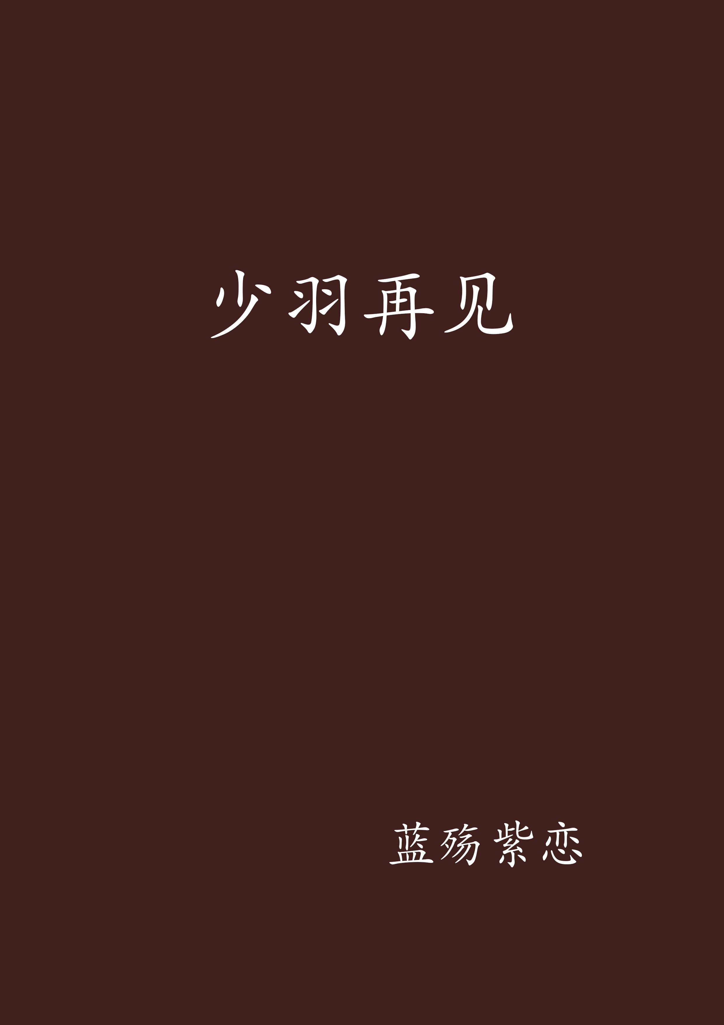 少羽再見