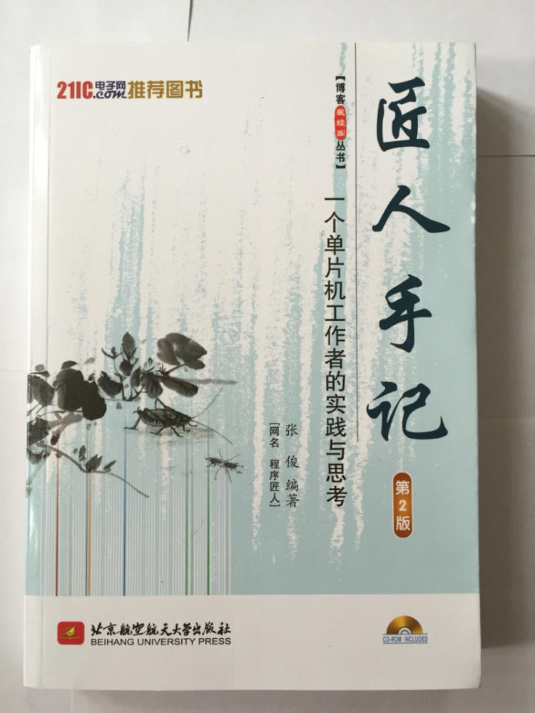 匠人手記：一個單片機工作者的實踐與思考