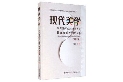 現代美學(2020年西安交通大學出版社出版的圖書)