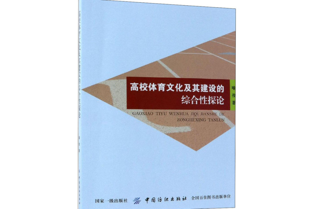 高校體育文化及其建設的綜合性探論(2019年中國紡織出版社出版的圖書)