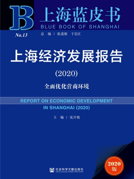 上海經濟發展報告(2020)：全面最佳化營商環境