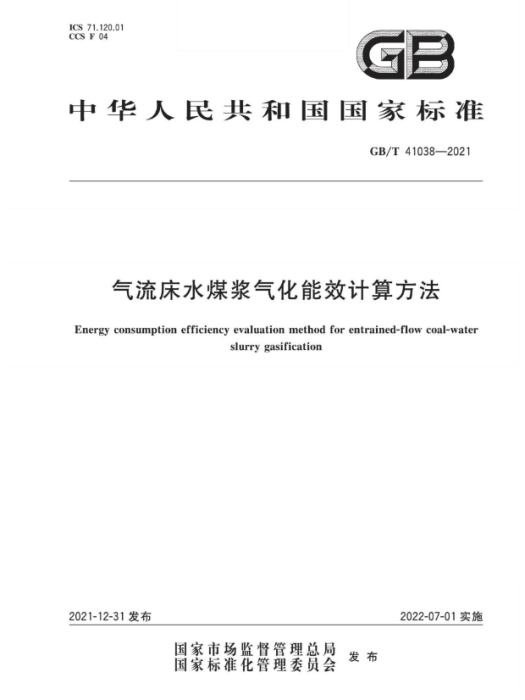 氣流床水煤漿氣化能效計算方法