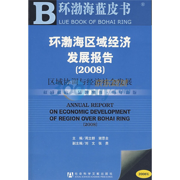 2008環渤海區域經濟發展報告：區域協調與經濟社會發展