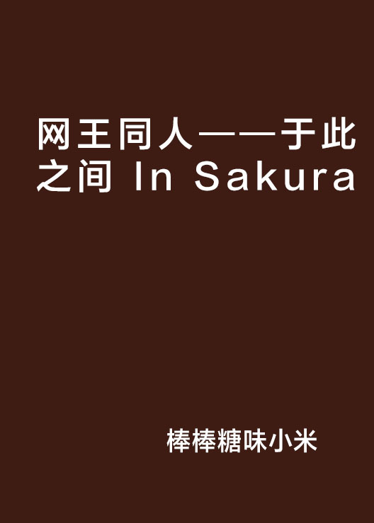 網王同人——於此之間 In Sakura