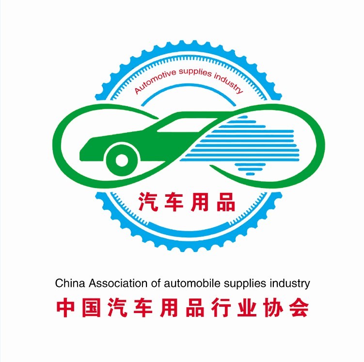 中國汽車用品行業協會