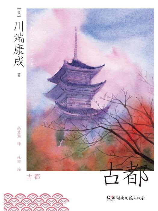 古都(2023年1月湖南文藝出版社出版的圖書)