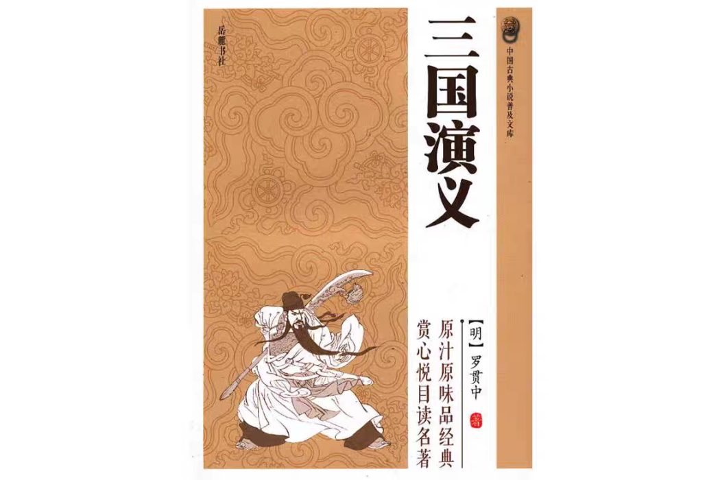 中國古典小說普及文庫：三國演義(2019年嶽麓書社出版的圖書)