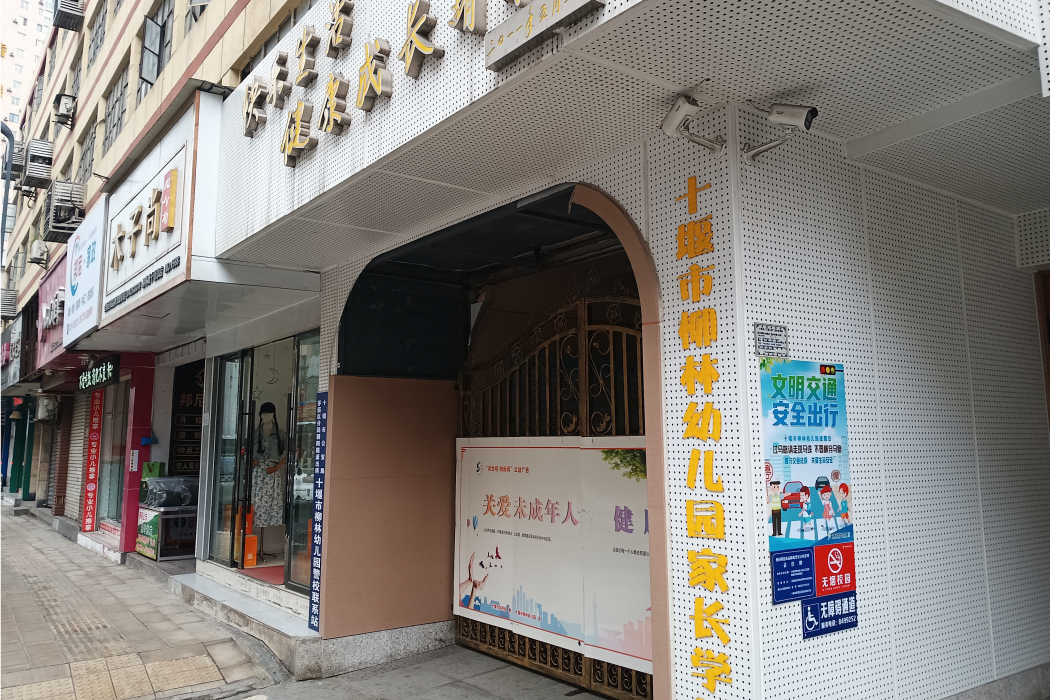 十堰市柳林幼稚園