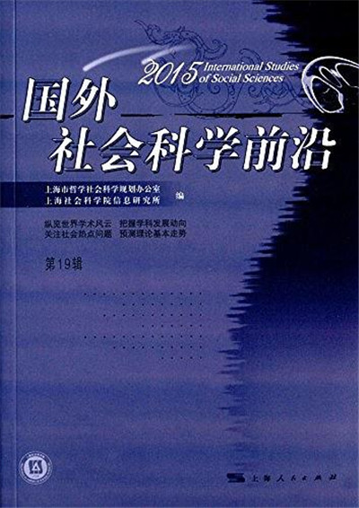 國外社會科學前沿(2015)第19輯