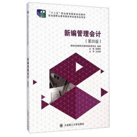 新編管理會計(2004年大連理工大學出版社出版的圖書)