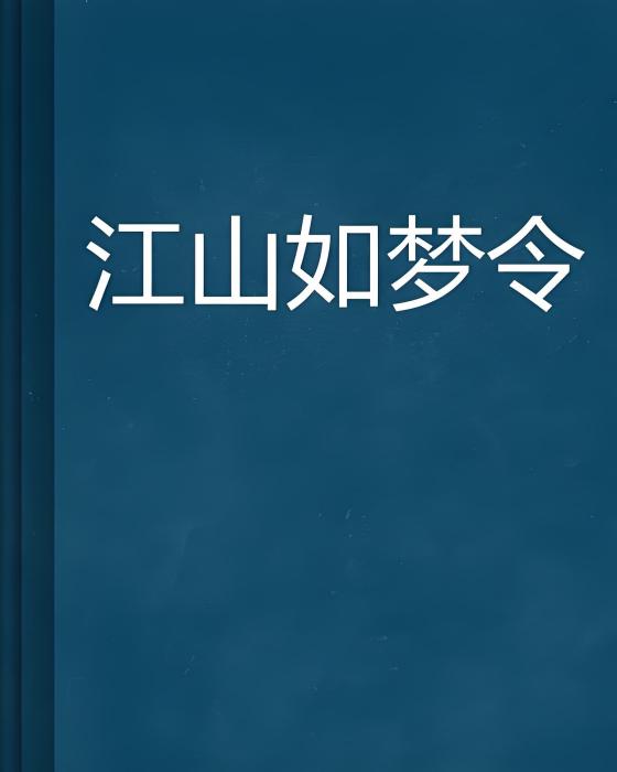 江山如夢令