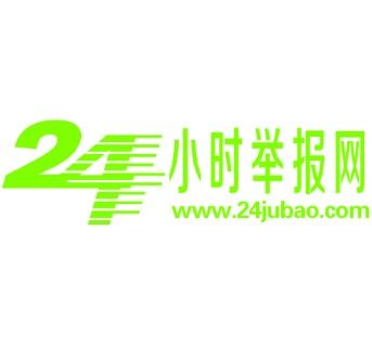 24小時舉報網