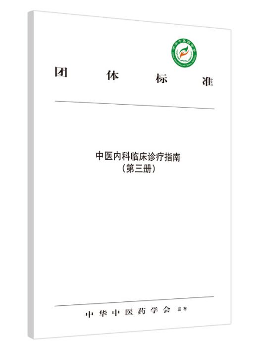 中醫內科臨床診療指南：第三冊