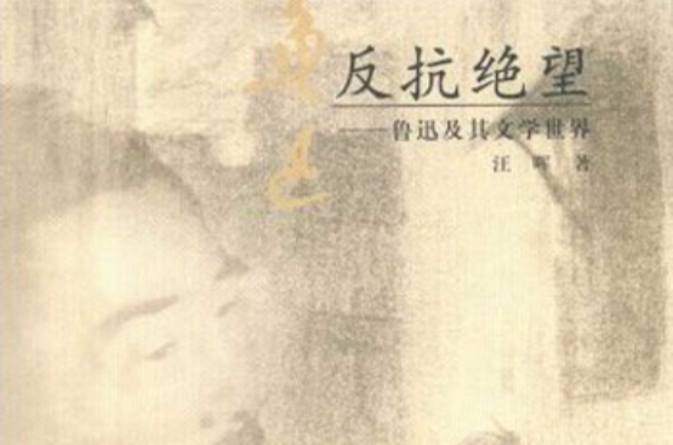 反抗絕望：魯迅及其文學世界