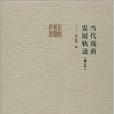 前海戲曲研究：當代戲曲發展軌跡