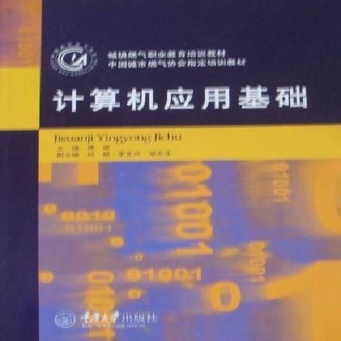 計算機套用基礎(2011年重慶大學出版社出版的圖書)