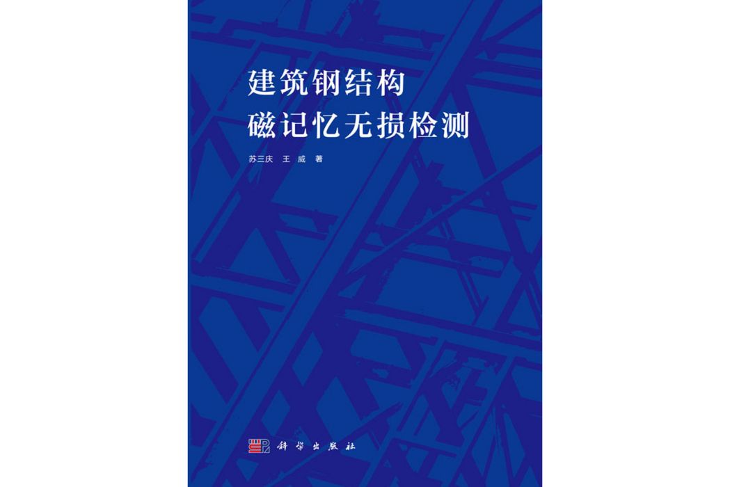 建築鋼結構磁記憶無損檢測