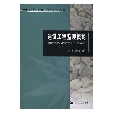 建設工程監理概論(2016年河南大學出版社出版的圖書)