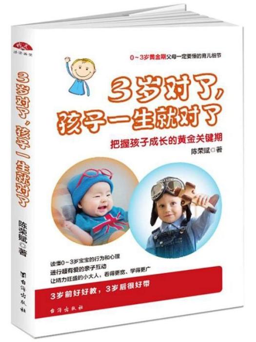 3歲對了，孩子一生就對了