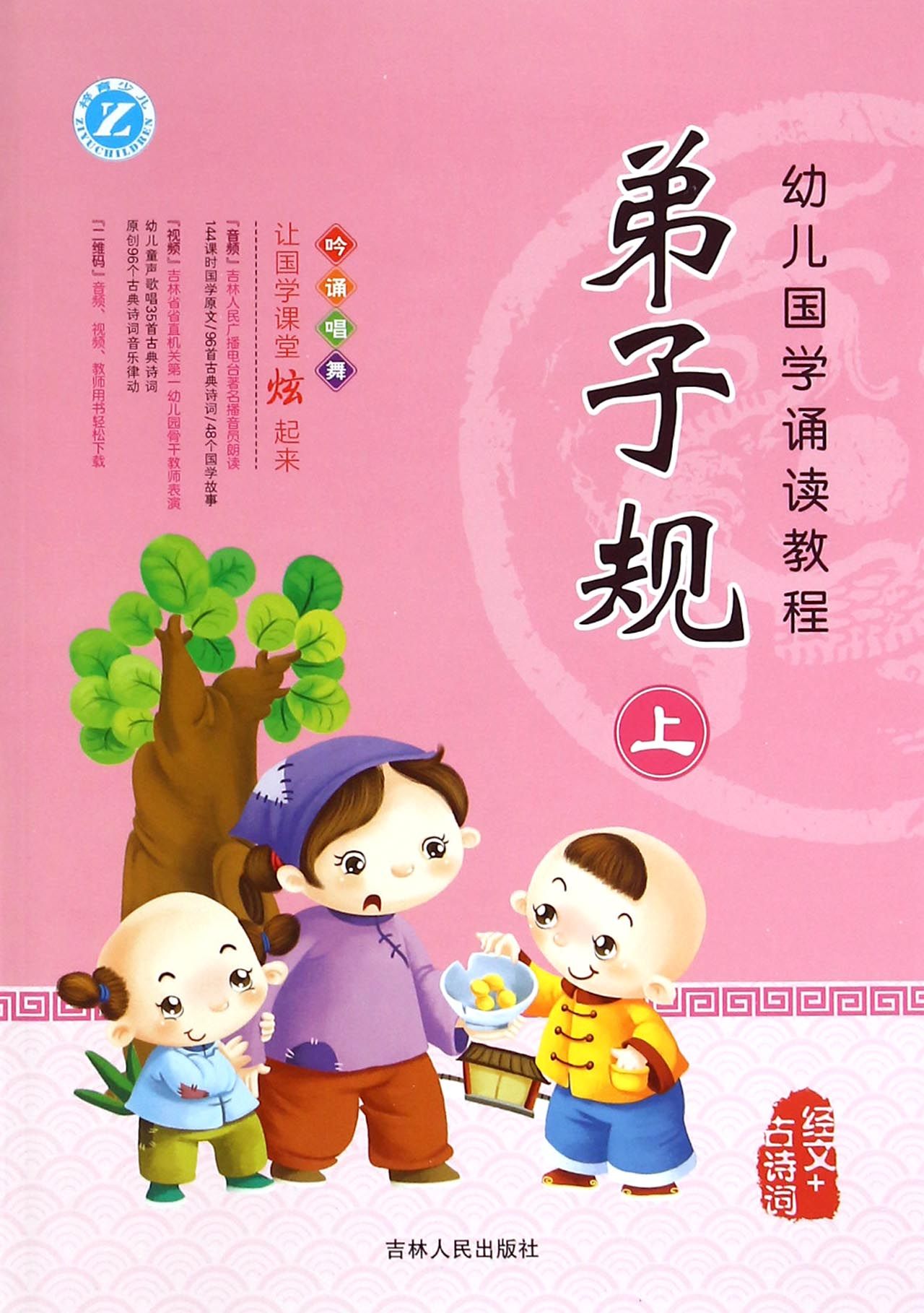 弟子規/幼兒國學誦讀教程