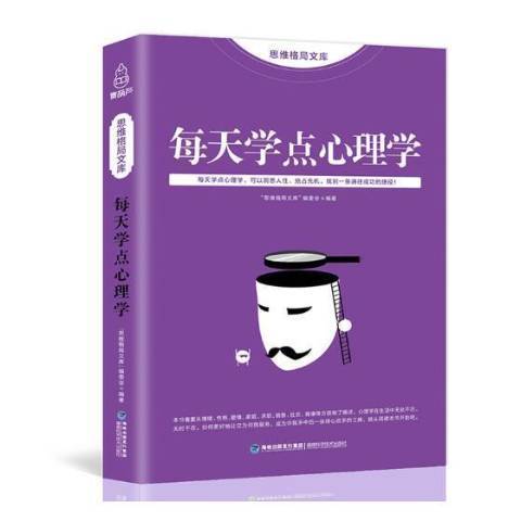 每天學點心理學(2017年福建科學技術出版社出版的圖書)