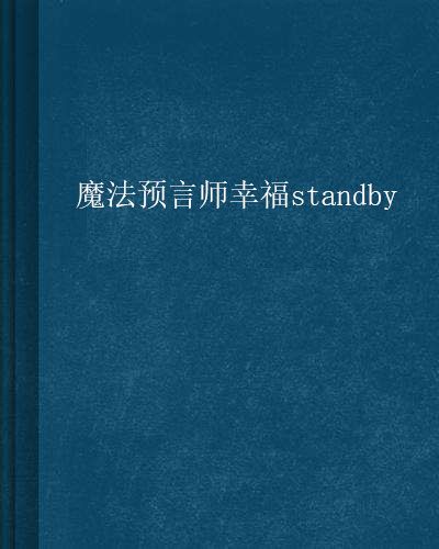 魔法預言師幸福standby