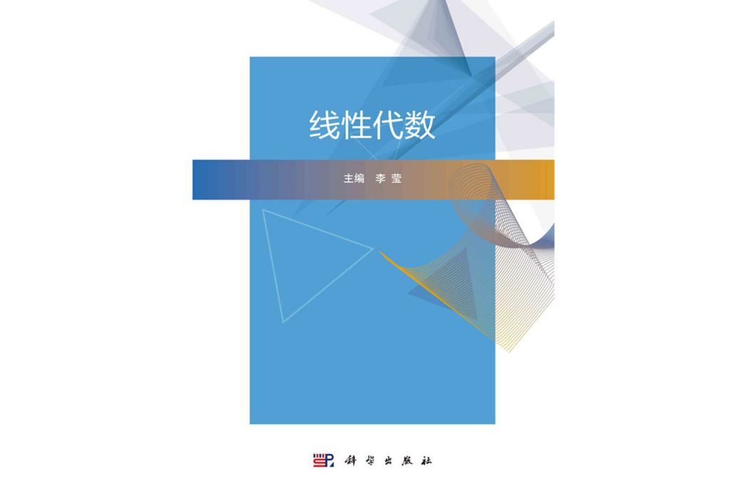 線性代數(2017年科學出版社出版李瑩編著的圖書)