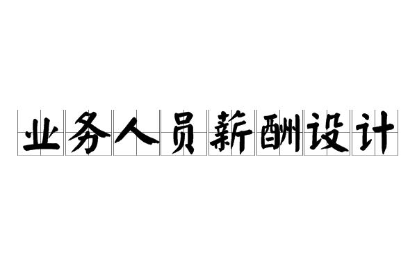 業務人員薪酬設計