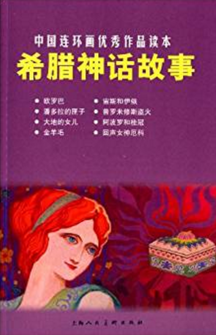 中國連環畫優秀作品讀本：希臘神話故事