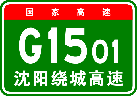 瀋陽繞城高速(瀋陽三環路)