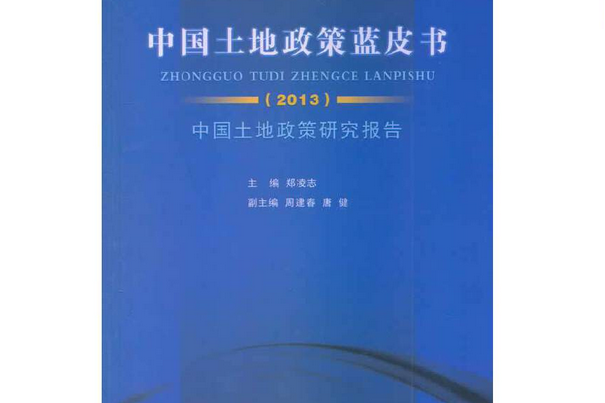 中國土地政策藍皮書·2013