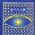 21世紀少年百科叢書精選本――數學四方陣