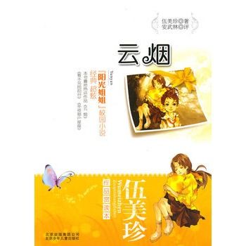 伍美珍作品賞讀本之雲煙