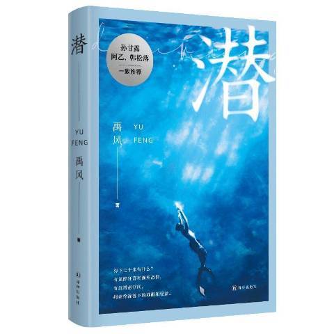 潛(2021年譯林出版社出版的圖書)