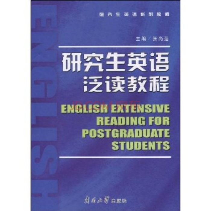 研研究生英語系列教程·究生英語泛讀教程