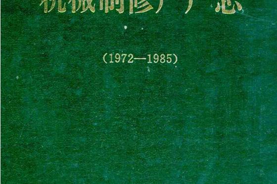 兗州礦務局機械制修廠廠志(1972-1985)