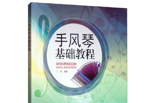 手風琴基礎教程(2019年安徽文藝出版社出版的圖書)