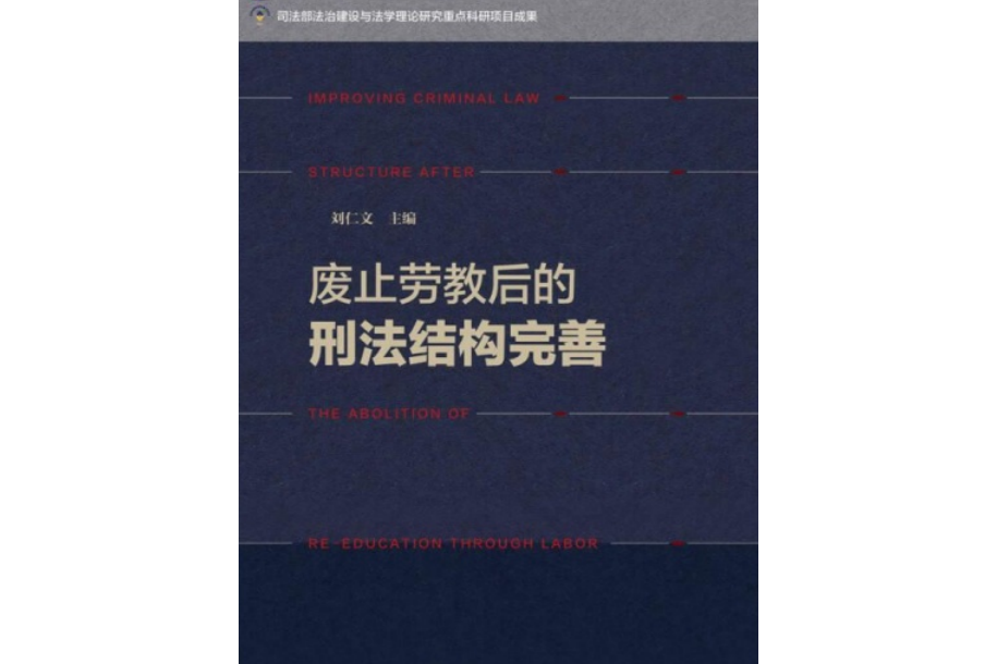 廢止勞教後的刑法結構完善