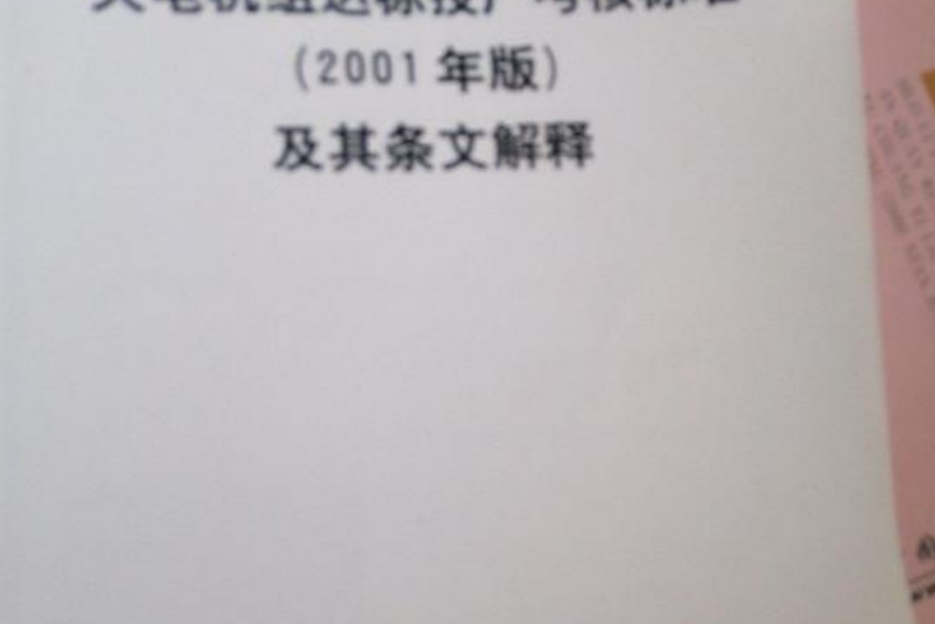 火電機組達標投產考核標準（2001年版）及其條文解釋