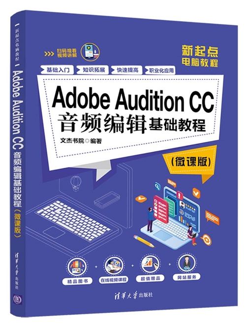 Adobe Audition CC音頻編輯基礎教程（微課版）