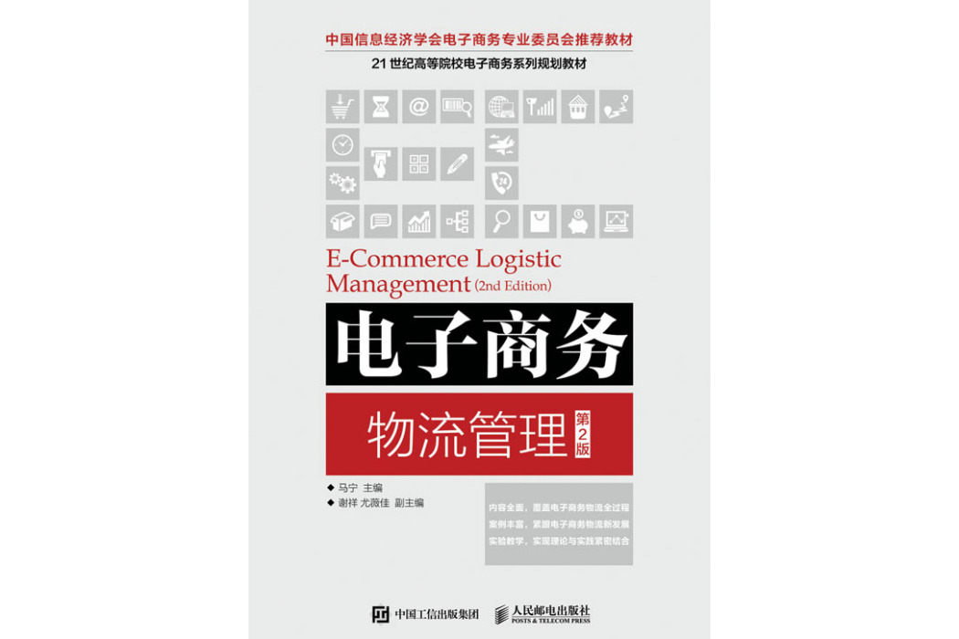 電子商務物流管理（第2版）(2020年人民郵電出版社出版的圖書)