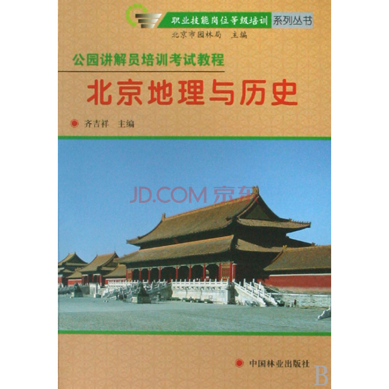 北京地理與歷史：公園講解員培訓考試教程