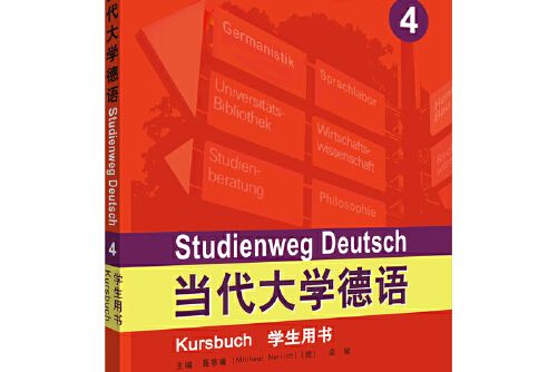 當代大學德語(4)（學生用書）