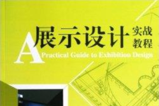 展示設計實戰教程