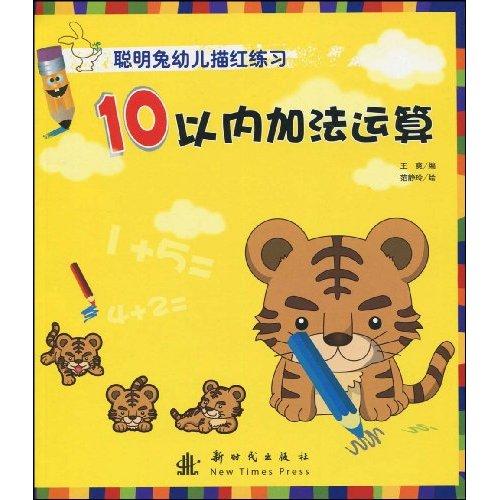 聰明兔幼兒描紅練習：10以內加法運算