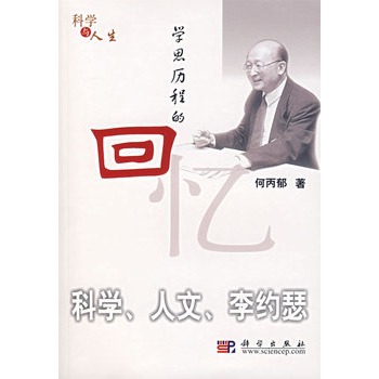 學思歷程的回憶：科學、人文、李約瑟