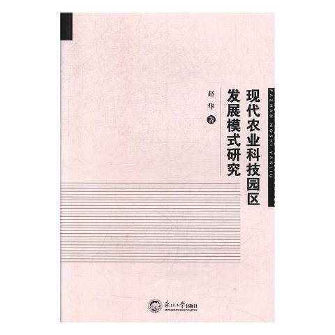 現代農業科技園區發展模式研究