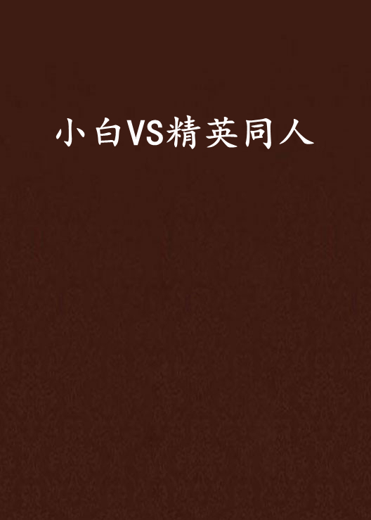 小白VS精英同人