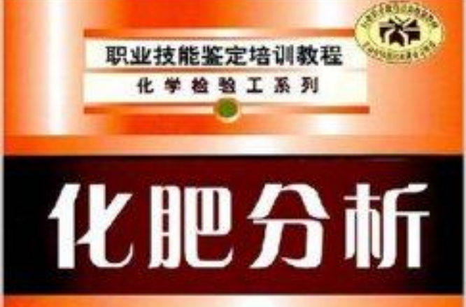 職業技能鑑定培訓教程·化肥分析